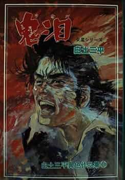 白土三平異色作品集　全18巻 Amazon.co.jp: 白土三平異色作品集 (18)鬼泪 (ビッグコミックス